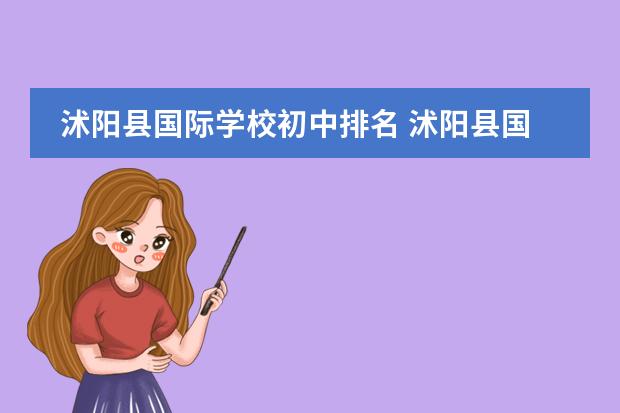沭阳县国际学校初中排名 沭阳县国际学校初中招生条件