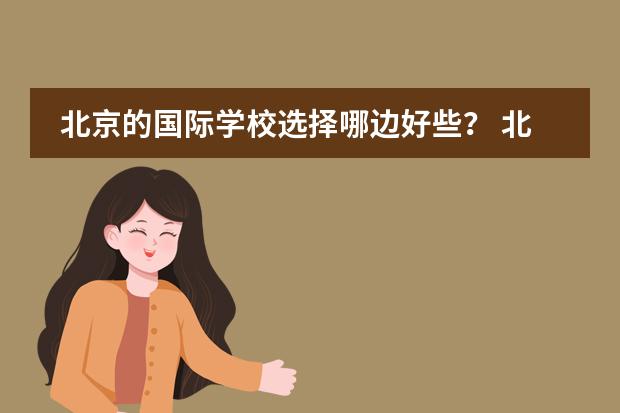 北京的国际学校选择哪边好些？ 北京哈罗国际学校开学时间