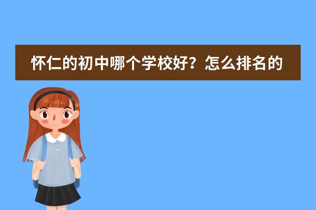 怀仁的初中哪个学校好？怎么排名的？