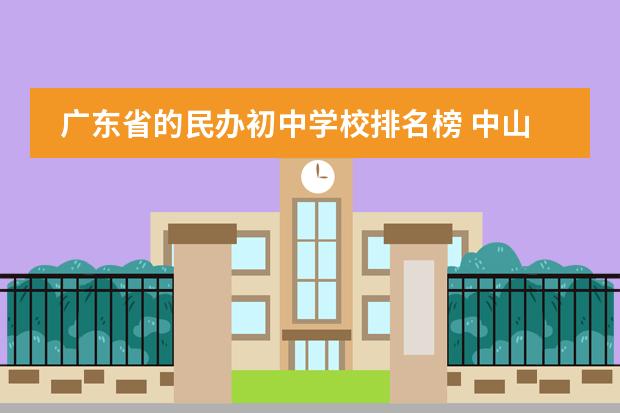 广东省的民办初中学校排名榜 中山国际学校排名