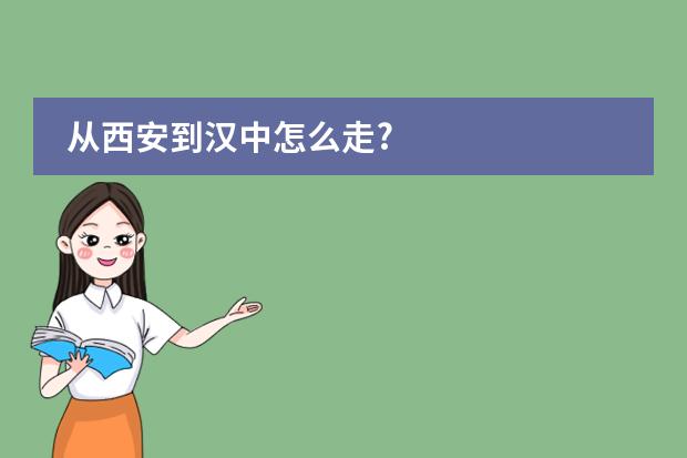 从西安到汉中怎么走?