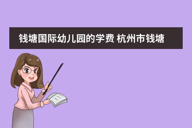 钱塘国际幼儿园的学费 杭州市钱塘区听涛幼儿园老师待遇