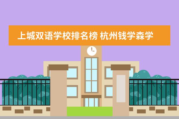 上城双语学校排名榜 杭州钱学森学校上城区排名几