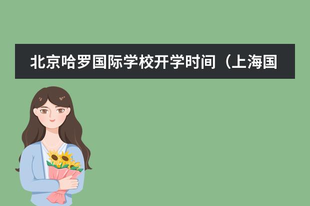 北京哈罗国际学校开学时间（上海国际学校开学时间）