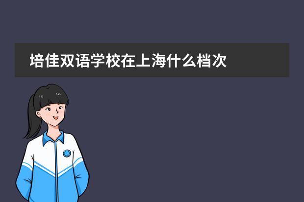 培佳双语学校在上海什么档次