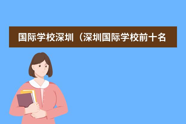 国际学校深圳（深圳国际学校前十名） 天津国际学校排名榜