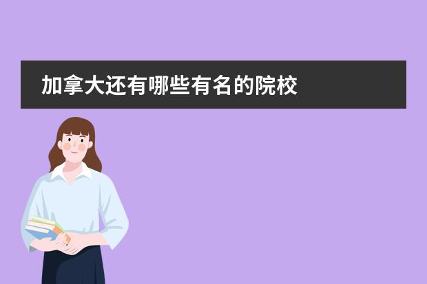 加拿大还有哪些有名的院校