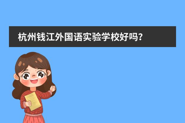 杭州钱江外国语实验学校好吗？