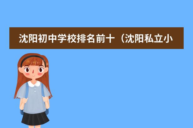 沈阳初中学校排名前十（沈阳私立小学排名）