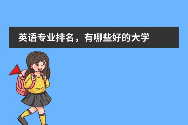 英语专业排名，有哪些好的大学