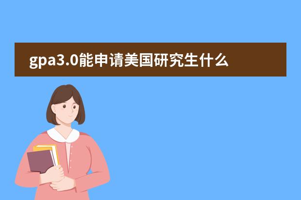 gpa3.0能申请美国研究生什么学校？
