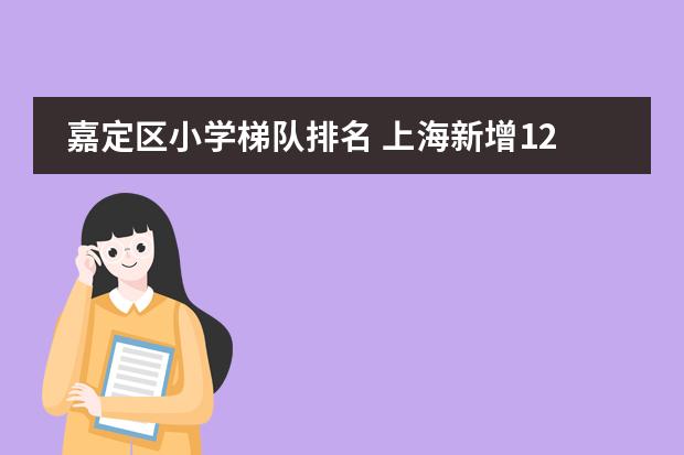 嘉定区小学梯队排名 上海新增12所国际学校一览表
