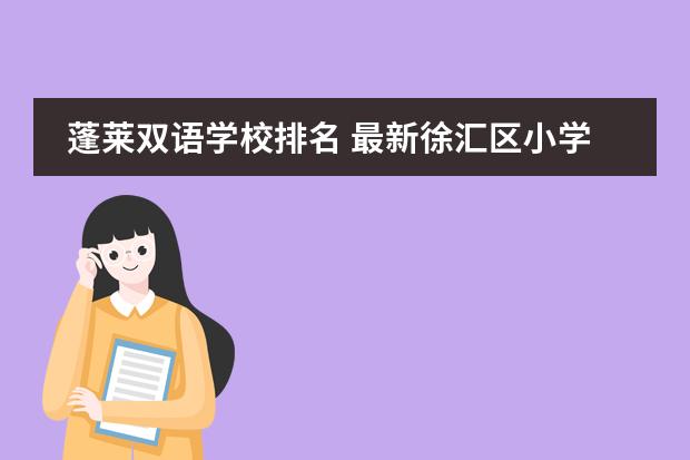 蓬莱双语学校排名 最新徐汇区小学排名