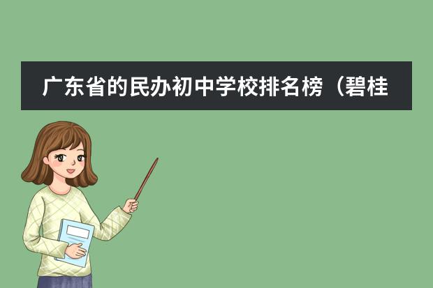 广东省的民办初中学校排名榜（碧桂园在国内的排名榜）