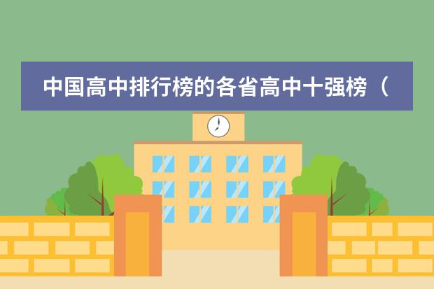 中国高中排行榜的各省高中十强榜（谁知道全国各大学英语专业排名？）