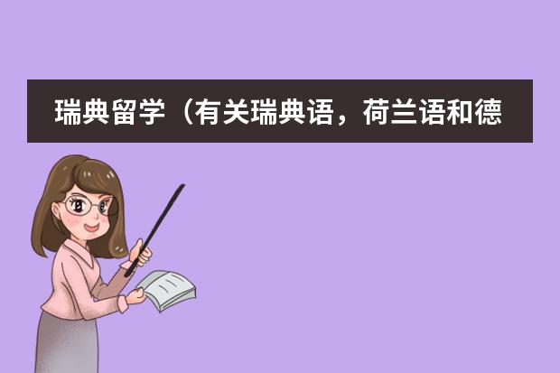 瑞典留学（有关瑞典语，荷兰语和德语的就业问题）