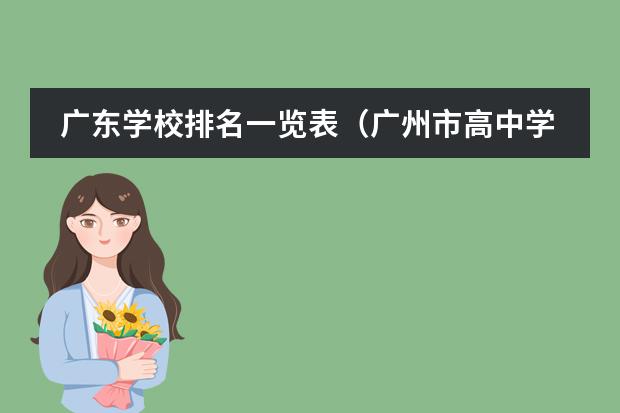 广东学校排名一览表（广州市高中学校排名）