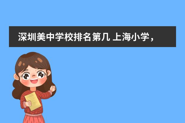 深圳美中学校排名第几 上海小学，上海静安区重点小学排名？
