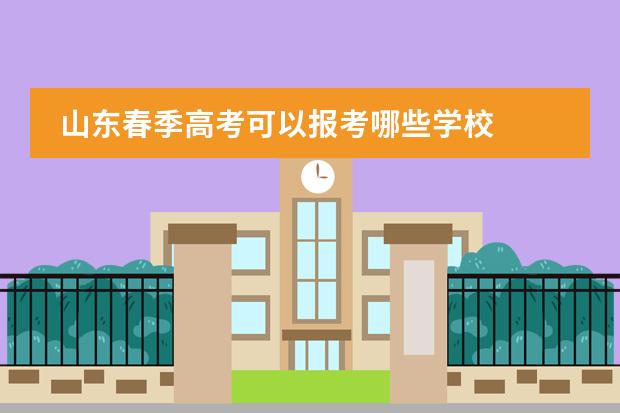 山东春季高考可以报考哪些学校