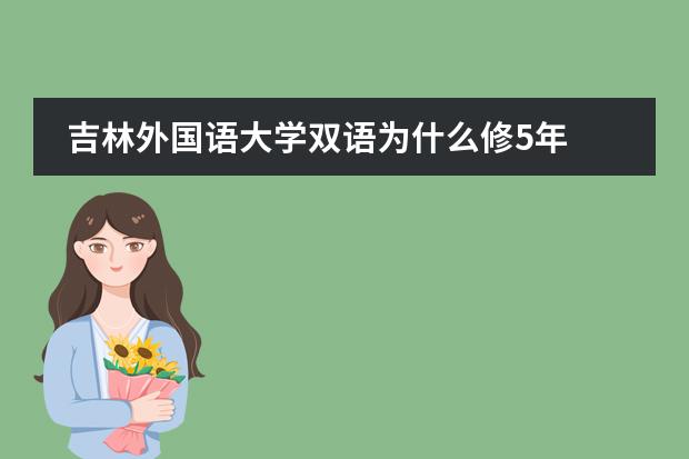 吉林外国语大学双语为什么修5年