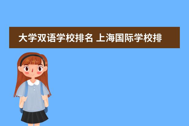 大学双语学校排名 上海国际学校排名一览表