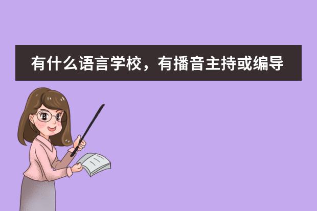 有什么语言学校，有播音主持或编导的专业？