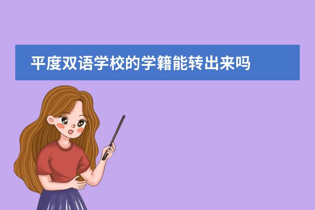 平度双语学校的学籍能转出来吗