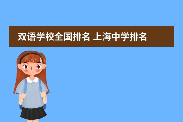 双语学校全国排名 上海中学排名