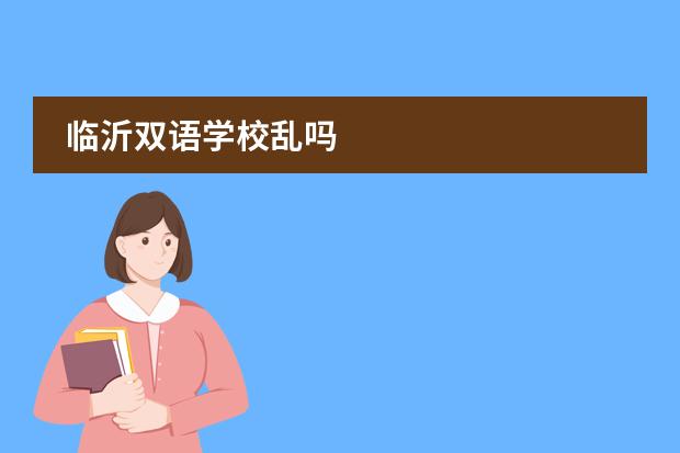 临沂双语学校乱吗