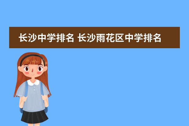 长沙中学排名 长沙雨花区中学排名最新名单
