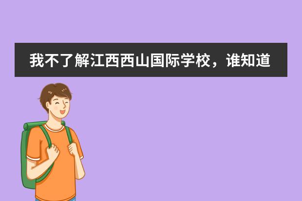 我不了解江西西山国际学校，谁知道他们教的怎么样呢？
