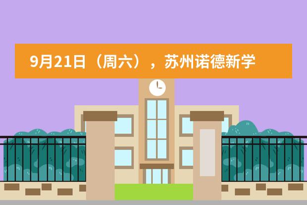 9月21日（周六），苏州诺德新学年首场校园开放日