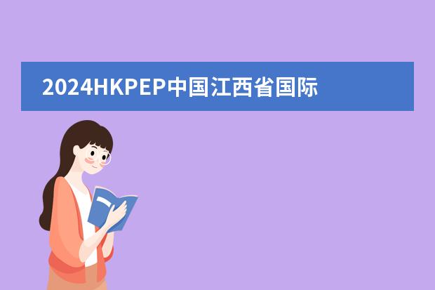 2024HKPEP中国江西省国际学校教育竞争力排行榜,上榜南昌国际学校解读!