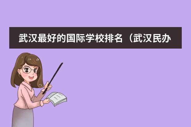 武汉最好的国际学校排名（武汉民办高中排名一览表）