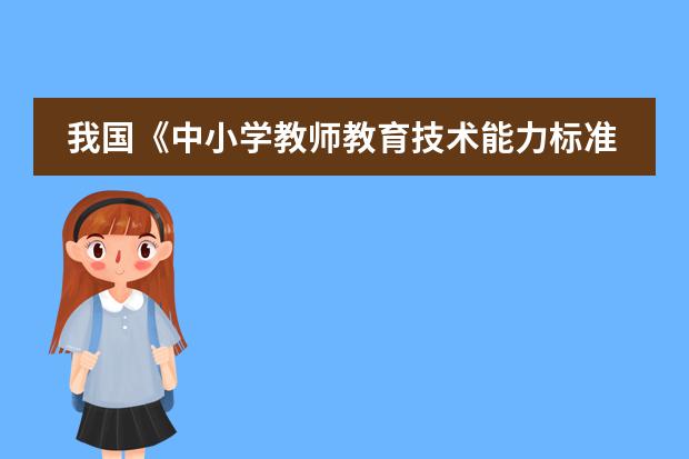 我国《中小学教师教育技术能力标准（试行）》 小学数学课程标准在课程目标中指出：&ldquo;知识与技能，数学思考，解决问题和情感与态