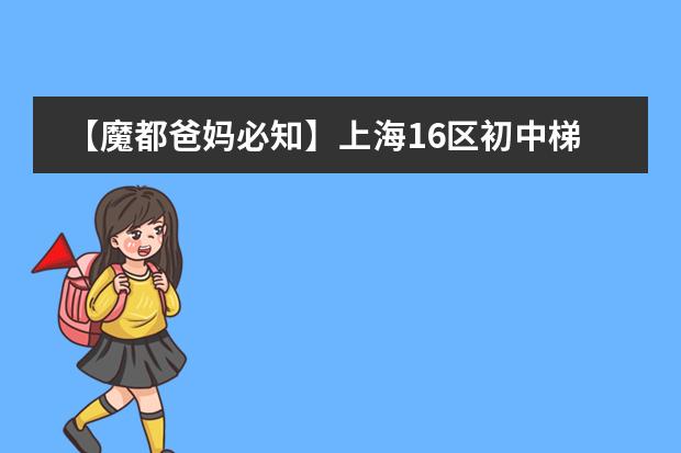 【魔都爸妈必知】上海16区初中梯队排名 杨浦区初中排名一览表
