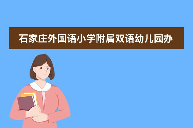 石家庄外国语小学附属双语幼儿园办园理念 中国高中排行榜的各省高中十强榜