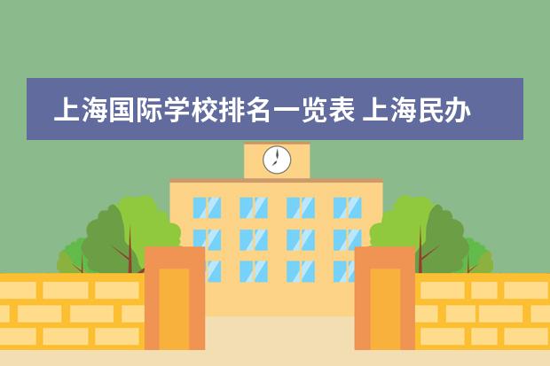 上海国际学校排名一览表 上海民办小学排名