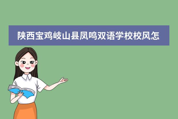 陕西宝鸡岐山县凤鸣双语学校校风怎么样？