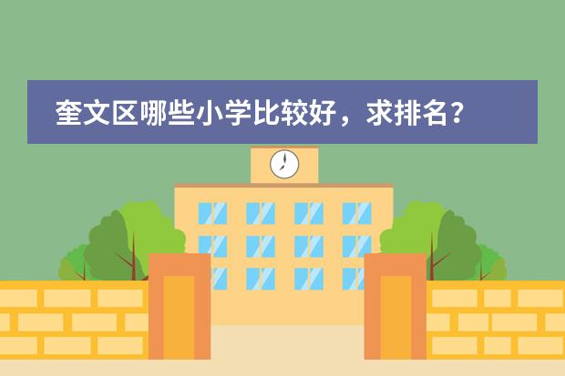 奎文区哪些小学比较好，求排名？