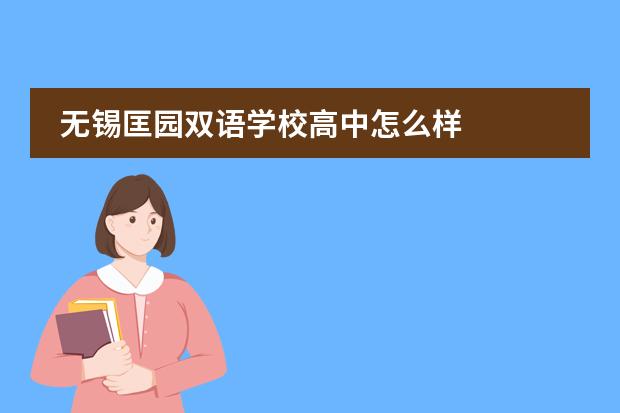 无锡匡园双语学校高中怎么样