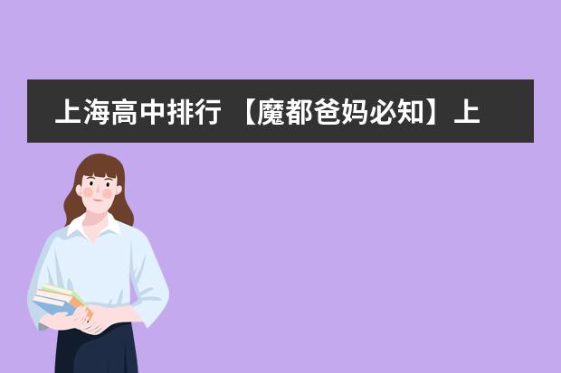 上海高中排行 【魔都爸妈必知】上海16区初中梯队排名