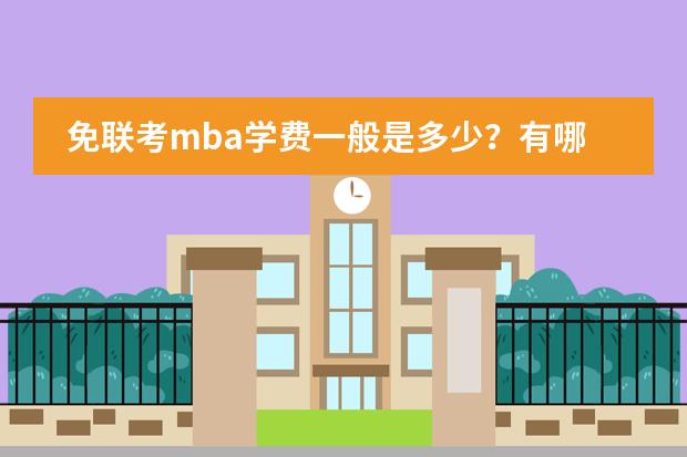 免联考mba学费一般是多少？有哪些学校性价比不错？