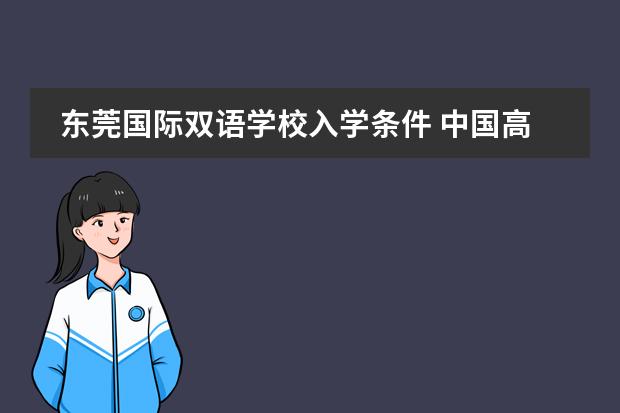 东莞国际双语学校入学条件 中国高中排行榜的各省高中十强榜