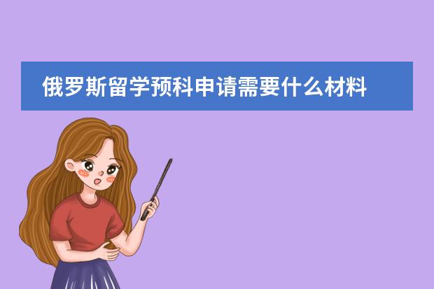 俄罗斯留学预科申请需要什么材料