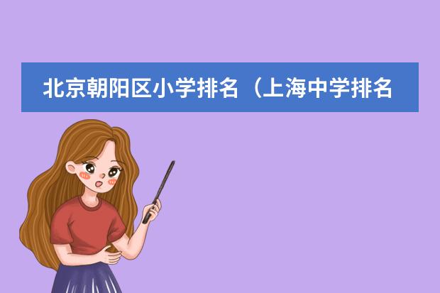 北京朝阳区小学排名（上海中学排名）