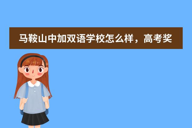 马鞍山中加双语学校怎么样，高考奖励多少钱?