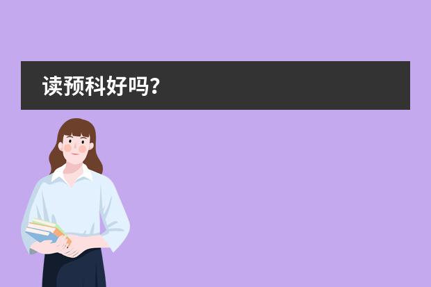 读预科好吗？