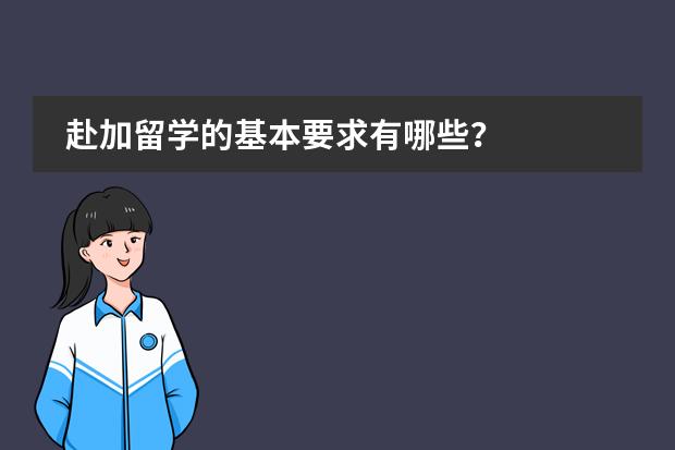 赴加留学的基本要求有哪些？