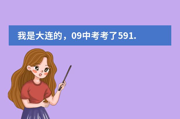 我是大连的，09中考考了591.5分，能上一中吗？